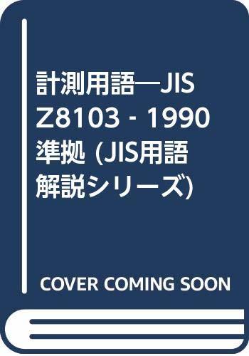 【中古】 計測用語 JIS Z8103 1990準拠 (JIS用語解説シリーズ)_画像1