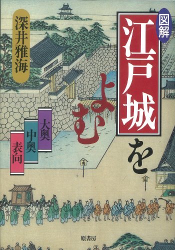 【中古】 図解 江戸城をよむ 大奥 中奥 表向_画像1