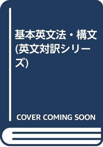 【中古】 基本英文法・構文 (英文対訳シリーズ)_画像1