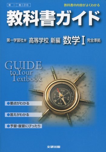 【中古】 教科書ガイド 高校数学 第一学習社版 新編 数学I_画像1