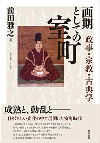  画期としての室町 政事・宗教・古典学