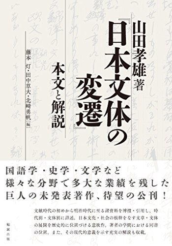 100％本物 【中古】 山田孝雄著「日本文体の変遷」本文と解説 国文学