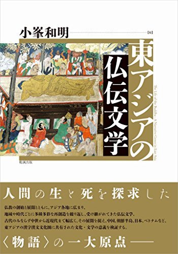 【中古】 東アジアの仏伝文学