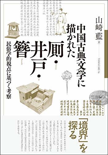 2022最新のスタイル 【中古】 民俗学的視点に基づく考察 中国古典文学