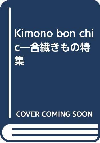 【中古】 Kimono bon chic 合繊きもの特集 きものはファッション、これからのき