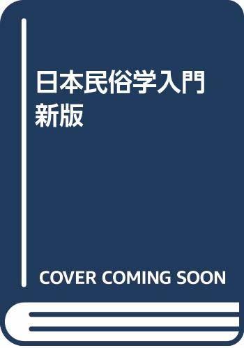 【中古】 日本民俗学入門 新版_画像1