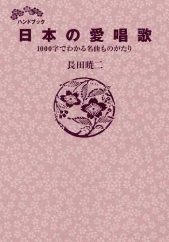【中古】 ハンドブック 日本の愛唱歌 1000字でわかる名曲ものがたり