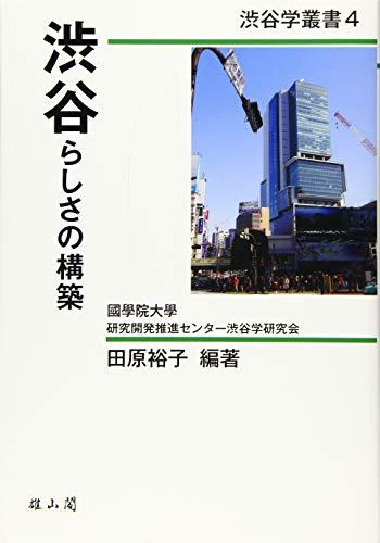 新しいコレクション 【中古】 (渋谷学叢書) 渋谷らしさの構築 ビジネス