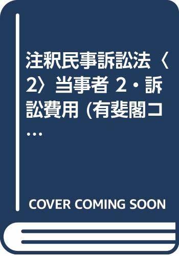 【中古】 注釈民事訴訟法 2 当事者 2・訴訟費用 (有斐閣コンメンタール)_画像1