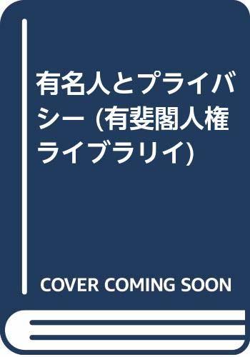 【中古】 有名人とプライバシー (有斐閣人権ライブラリイ)_画像1