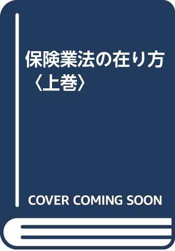 【中古】 保険業法の在り方 上巻_画像1