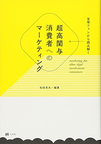 【中古】 宝塚ファンから読み解く 超高関与消費者へのマーケティング_画像1