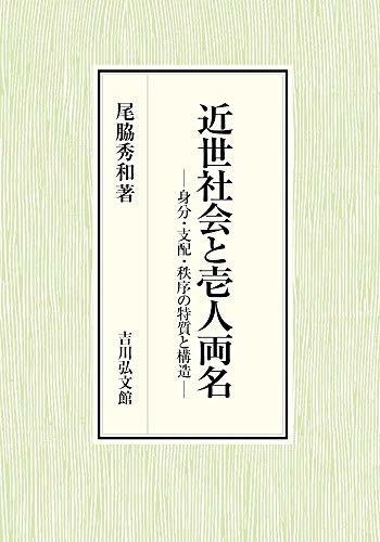 【中古】 近世社会と壱人両名 身分・支配・秩序の特質と構造_画像1