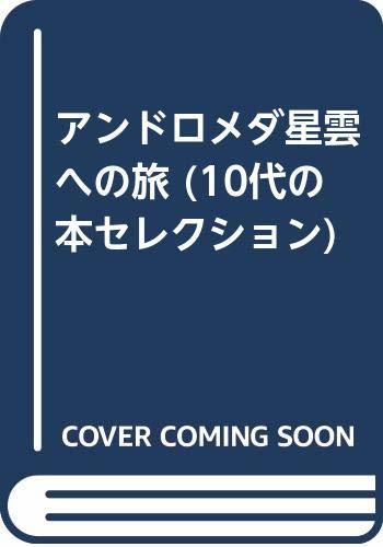 【中古】 アンドロメダ星雲への旅 (10代の本セレクション)_画像1