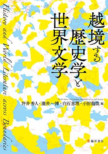 数量限定価格!! 【中古】 越境する歴史学と世界文学 日本史