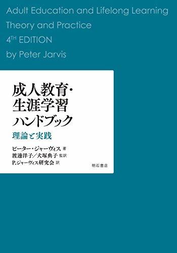 一番の 中古 成人教育・生涯学習ハンドブック 理論と実践 仏教