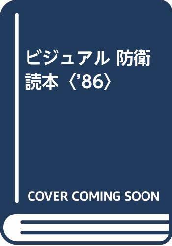 【中古】 ビジュアル 防衛読本 ’86