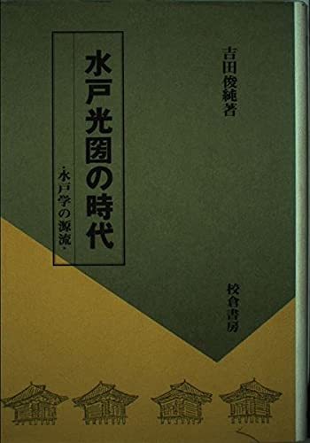 数量は多い 【中古】 水戸学の源流 水戸光圀の時代 雑学、知識