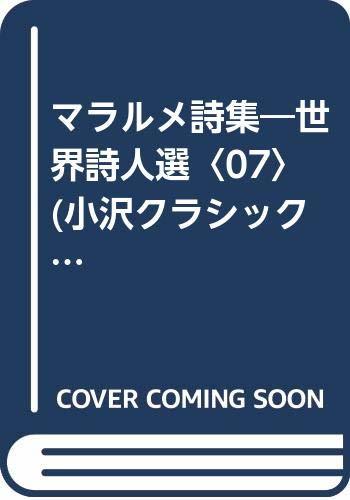 【中古】 マラルメ詩集 世界詩人選 07 (小沢クラシックス 世界の詩)_画像1