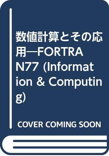 【中古】 数値計算とその応用 FORTRAN77 (Information & Computing)