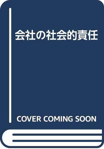 【中古】 会社の社会的責任_画像1