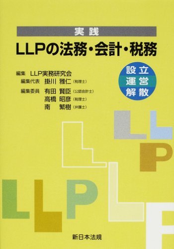話題の人気 【中古】 設立・運営・解散 実践LLPの法務・会計・税務