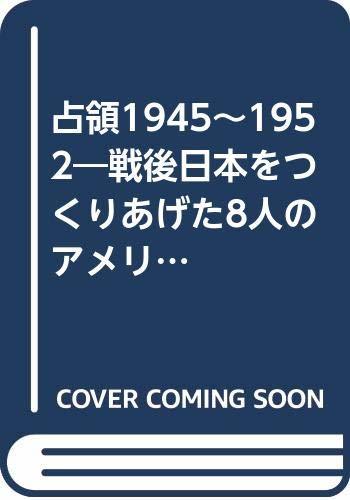 新作人気 【中古】 占領1945~1952 戦後日本をつくりあげた8人のアメリカ人 日本史