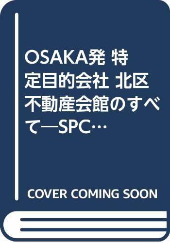 【中古】 OSAKA発 特定目的会社 北区不動産会館のすべて SPCを成功させたデータを1冊に開示 (住宅・不動産実務ブ