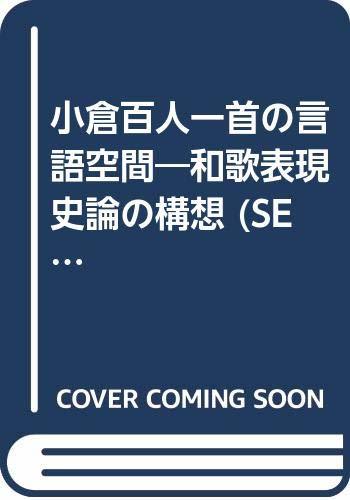 【中古】 小倉百人一首の言語空間 和歌表現史論の構想 (SEKAISHISO SEMINAR)_画像1