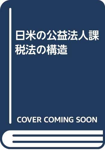 最安 【中古】 日米の公益法人課税法の構造 政治学 - store