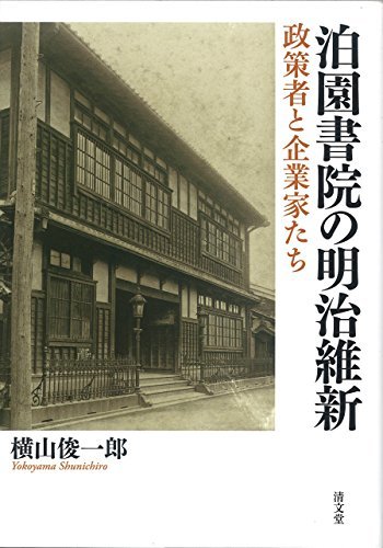 安い割引 【中古】 政策者と企業家たち 泊園書院の明治維新 雑学、知識