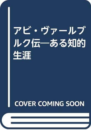 最新人気 中古 ある知的生涯 アビ・ヴァールブルク伝 雑学、知識