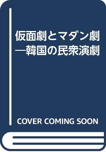 【中古】 仮面劇とマダン劇 韓国の民衆演劇_画像1