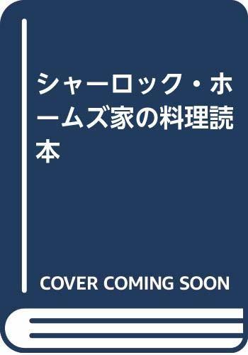 【中古】 シャーロック・ホームズ家の料理読本_画像1