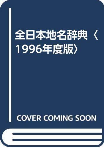 半額SALE☆ 【中古】 全日本地名辞典 1996年度版 日本史