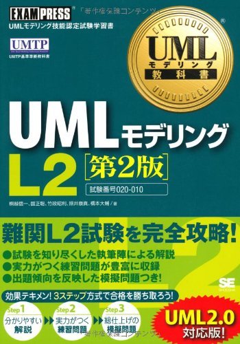 超特価激安 【中古】 UMLモデリング教科書 UMLモデリングL2 第2版 その他