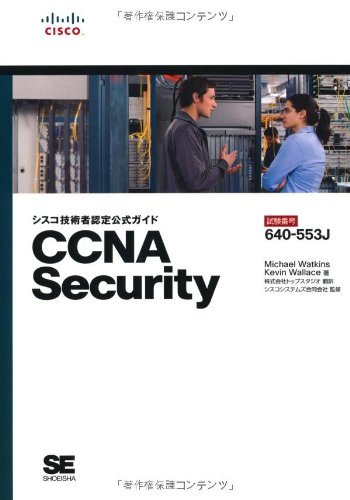 【中古】 シスコ技術者認定公式ガイド CCNA Security (試験番号 640-553J)_画像1