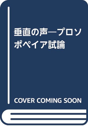 贅沢品 【中古】 プロソポペイア試論 垂直の声 仏教