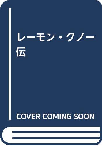  レーモン・クノー伝 (レーモン・クノー・コレクション)