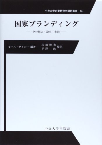 【中古】 国家ブランディング その概念・論点・実践 (中央大学企業研究所翻訳叢書)_画像1