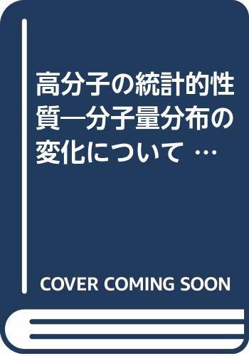 楽天スーパーセール】 【中古】 高分子の統計的性質 分子量分布の変化