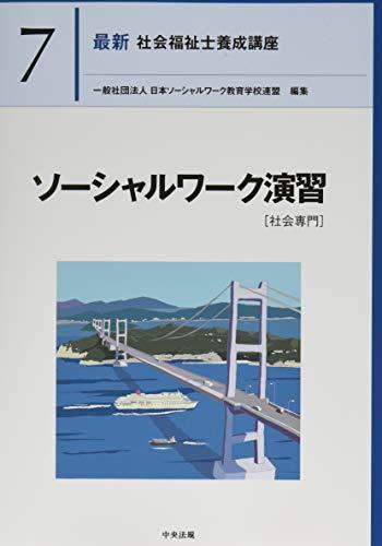 【中古】 ソーシャルワーク演習 [社会専門] (最新社会福祉士養成講座)_画像1