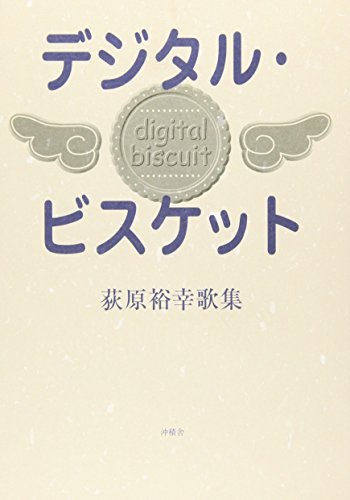 大特価!! 中古 荻原裕幸歌集 デジタル・ビスケット 国文学研究