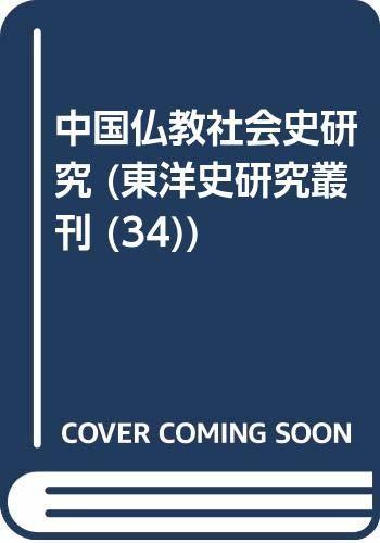 中国仏教社会史研究 (東洋史研究叢刊 (34) )