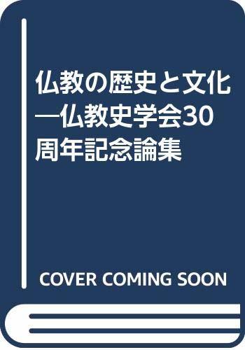 適当な価格 【中古】 仏教史学会30周年記念論集 仏教の歴史と文化 仏教