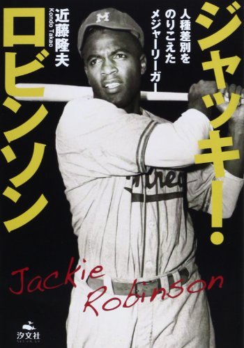【中古】 ジャッキー・ロビンソン―人種差別をのりこえたメジャーリーガー