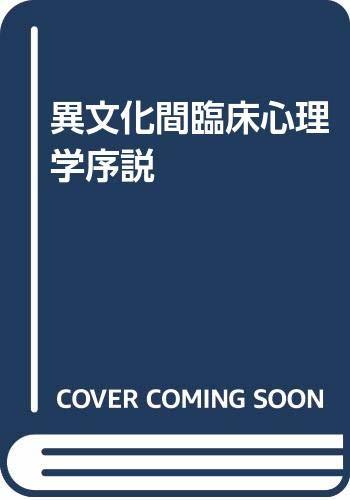 【中古】 異文化間臨床心理学序説_画像1