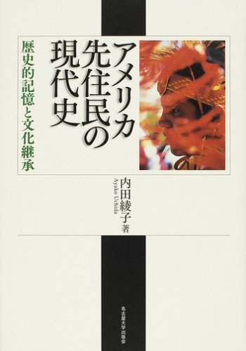 最新発見 【中古】 歴史的記憶と文化継承 アメリカ先住民の現代史 仏教