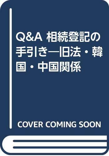 【中古】 Q&A 相続登記の手引き 旧法・韓国・中国関係