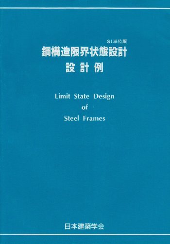 【中古】 鋼構造限界状態設計設計例